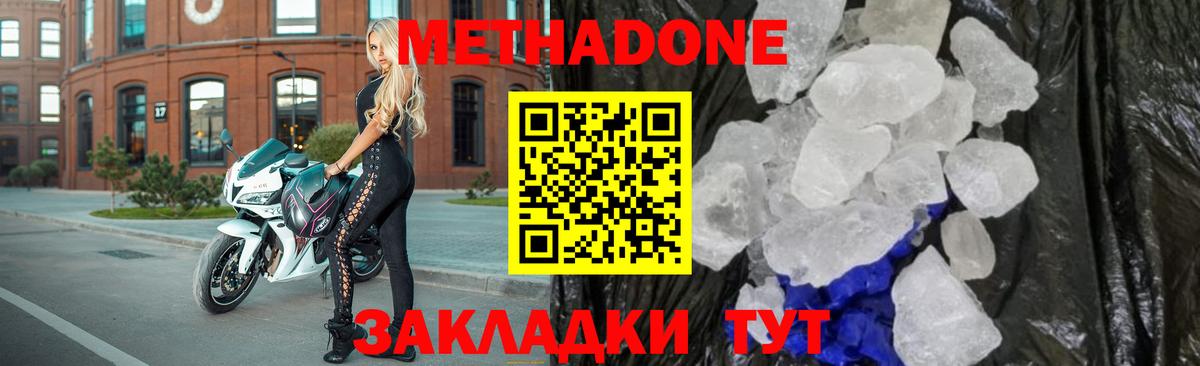МЕТАДОН methadone Благовещенск